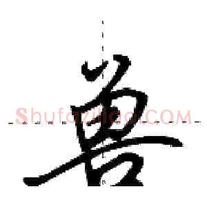 兽