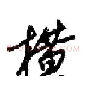 横