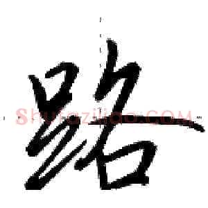 路