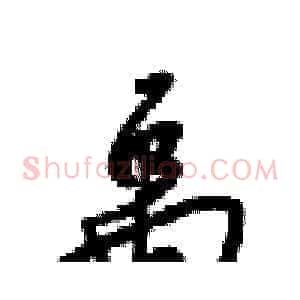 禹