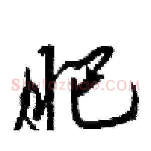 肥