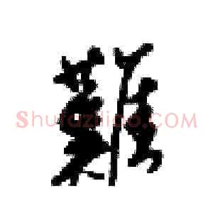 難