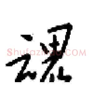 魂