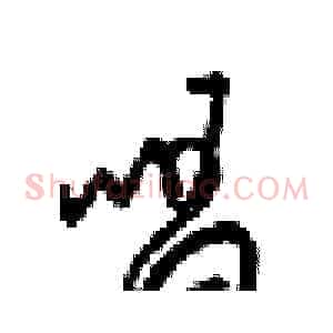 唱