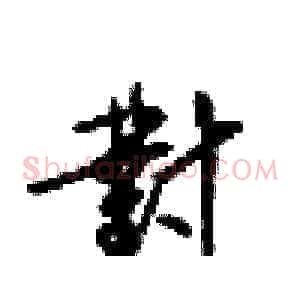 對