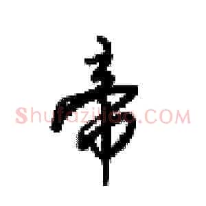 帝