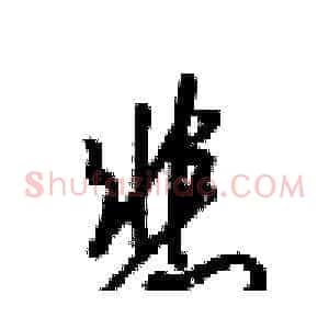 悲