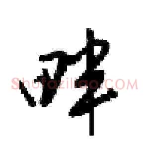 畔