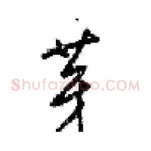 芽