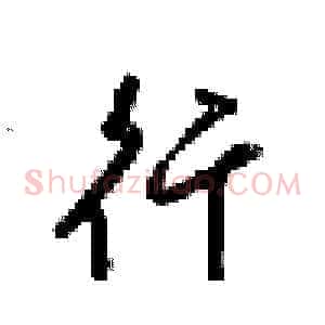 行