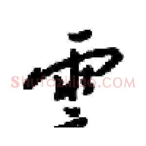 雲