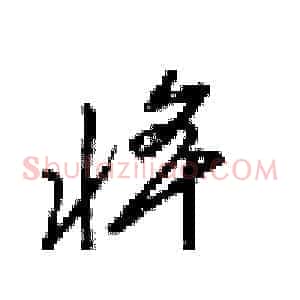 将