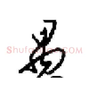 愚