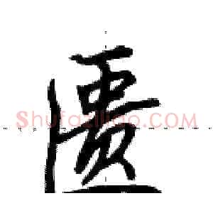 匮
