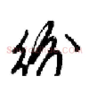 纷