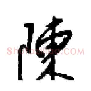 陳