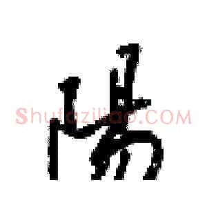 陽