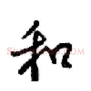 和