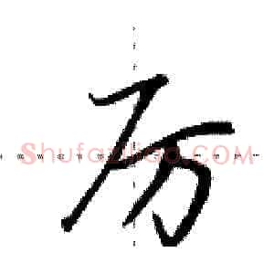 厉