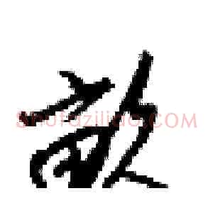 畝