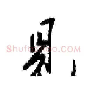 見