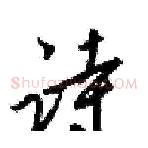 诗