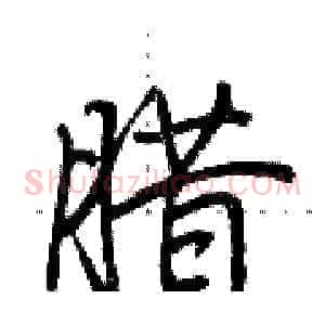 腊