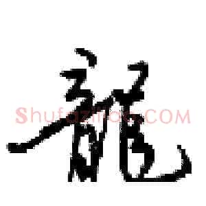 龍