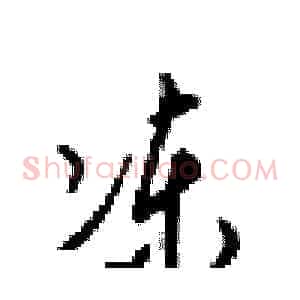 冻
