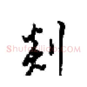 剡