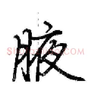 腋