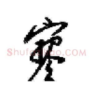 寥