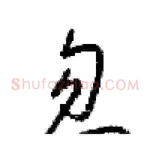 忽