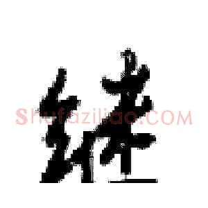 继