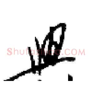興