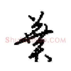 葉