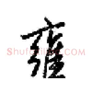 雍