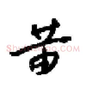 黄