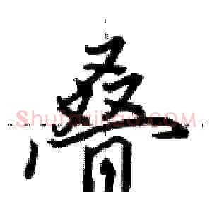 叠