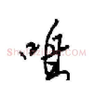 呜