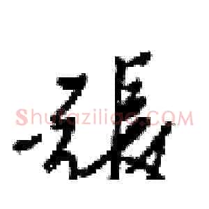 張