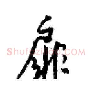 扉