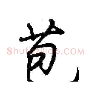 苞