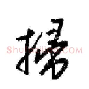 掃