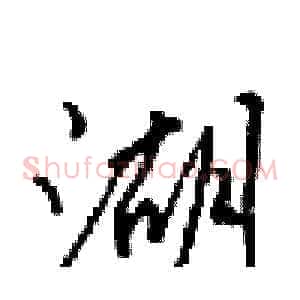 湖