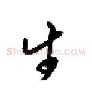 生