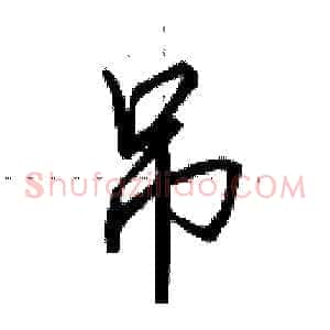 吊