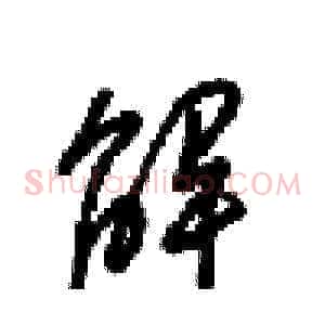 解
