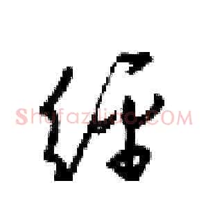 经