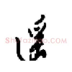 遥